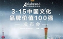 Asiabrand在3.15发布中国文化品牌价值100强