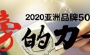 “2020亚洲品牌500强排行榜”谁将问鼎?值得期待! ​